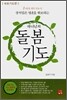 하나님의 돌봄 기도