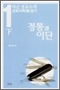 정통과 이단 (하)