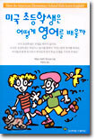 미국 초등학생은 어떻게 영어를 배울까