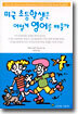 미국 초등학생은 어떻게 영어를 배울까