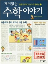 재미있는 수학 이야기