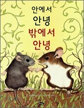 안에서 안녕 밖에서 안녕