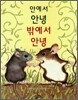 안에서 안녕 밖에서 안녕