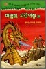 마법의 시간여행 37