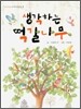 생각하는 떡갈나무
