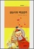 금순이와 백설공주