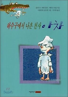 하수구에서 나온 천사 아차