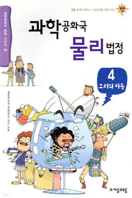 과학공화국 물리법정 4