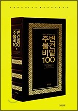 주변물건 비밀 100