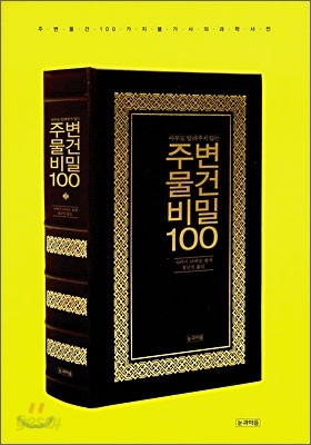 주변물건 비밀 100