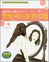 한방여드름 완치법