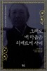 그래도 내 마음은 티베트에 사네