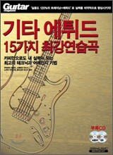 기타 에튀드 15가지 최강 연습곡