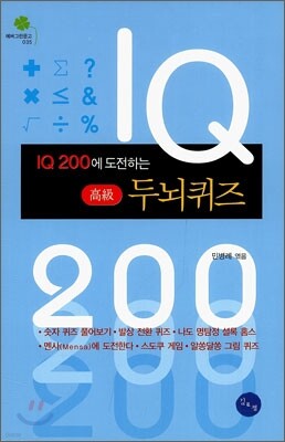 IQ 200에 도전하는 두뇌퀴즈