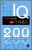 IQ 200에 도전하는 두뇌퀴즈