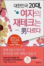 대한민국 20대, 여자의 재테크는 남다르다
