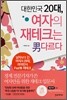 대한민국 20대, 여자의 재테크는 남다르다