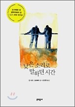 낮은 소리로 말하던 시간