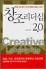 창조 리더십 2.0