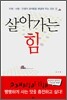 살아가는 힘