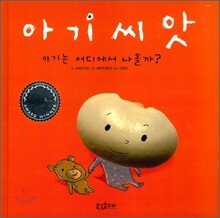아기 씨앗