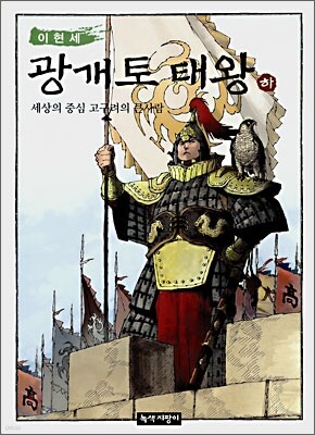 이현세 광개토태왕 하