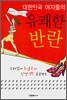 대한민국 여자들의 유쾌한 반란