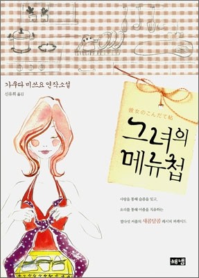 그녀의 메뉴첩