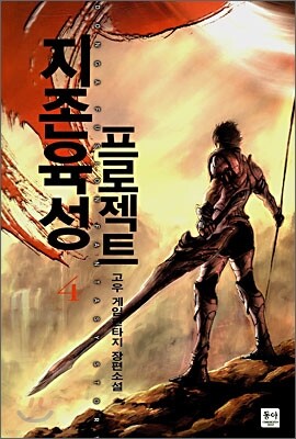 지존 육성 프로젝트 4