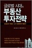 글로벌 시대의 부동산 투자전략