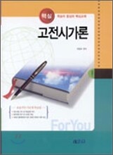 핵심 고전시가론