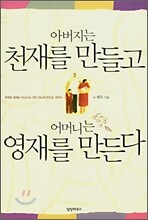 아버지는 천재를 만들고 어머니는 영재를 만든다