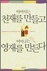 아버지는 천재를 만들고 어머니는 영재를 만든다
