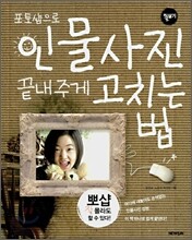 포토샵으로 인물사진 끝내주게 고치는 법
