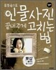 포토샵으로 인물사진 끝내주게 고치는 법