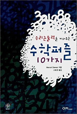 수리논술력을 키워주는 수학퍼즐 10가지