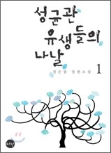 성균관 유생들의 나날 1