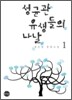 성균관 유생들의 나날 1