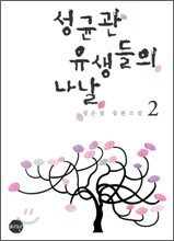 성균관 유생들의 나날 2