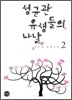 성균관 유생들의 나날 2