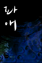 파애 1
