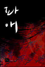 파애 2