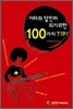기타의 달인이 되기 위한 100가지 TIP