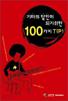 기타의 달인이 되기 위한 100가지 TIP