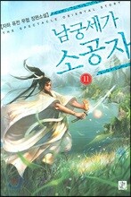 남궁세가 소공자 11
