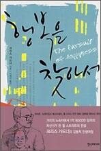 행복을 찾아서