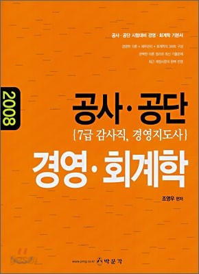 공사공단 경영&#183;회계학 (2008)