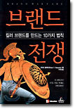 브랜드 전쟁