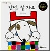 안녕, 잘 자요
