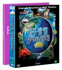 IMAX : 지구탐험 신비의세계 + 영상화보집 Real Focus
